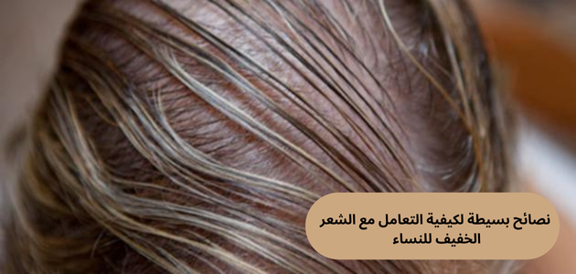 كيفية التعامل مع الشعر الخفيف للنساء من خلال استخدام الزيوت الطبيعية