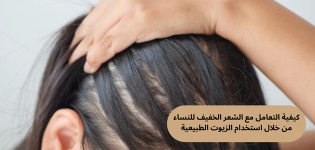 نصائح بسيطة لكيفية التعامل مع الشعر الخفيف للنساء 