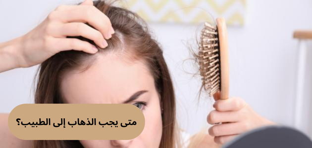 متى يجب الذهاب إلى الطبيب؟