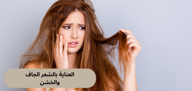 العناية بالشعر الجاف والخشن