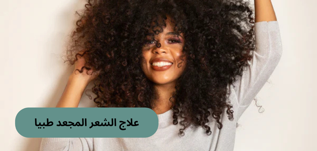 علاج الشعر المجعد طبيا