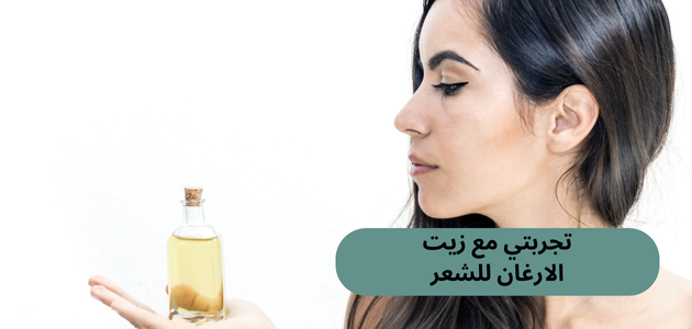 تجربتي مع زيت الارغان للشعر