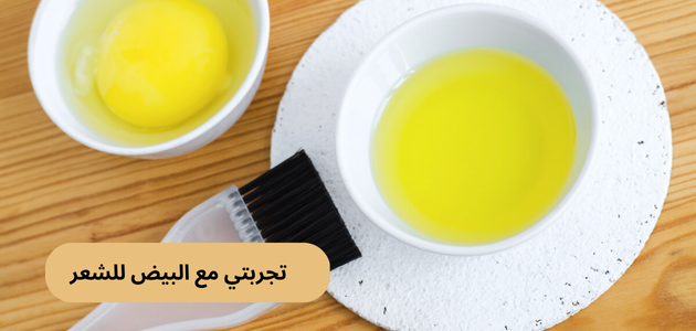 تجربتي مع البيض للشعر