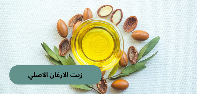 زيت الارغان الاصلي