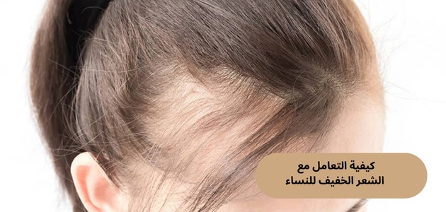 كيفية التعامل مع الشعر الخفيف للنساء