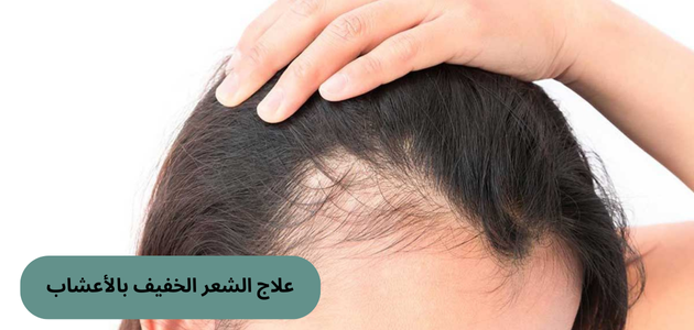 علاج الشعر الخفيف بالأعشاب