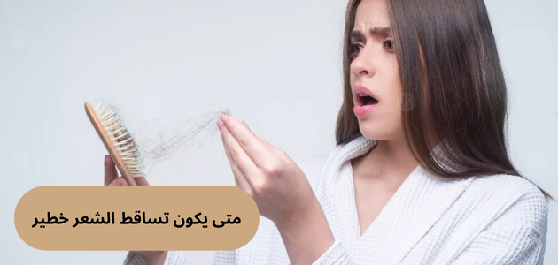 متى يكون تساقط الشعر خطير