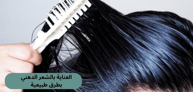 العناية بالشعر الدهني بطرق طبيعية