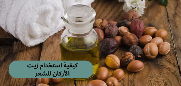 كيفية استخدام زيت الأركان للشعر