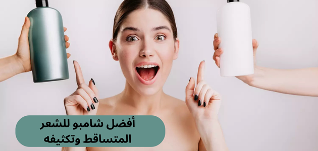 أفضل شامبو للشعر المتساقط وتكثيفه