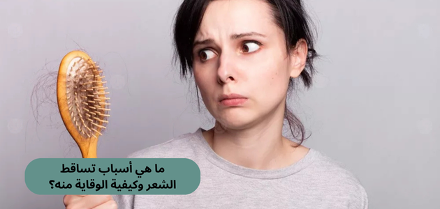 ما هي أسباب تساقط الشعر وكيفية الوقاية منه؟