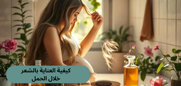 كيفية العناية بالشعر خلال الحمل