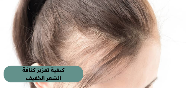كيفية تعزيز كثافة الشعر الخفيف