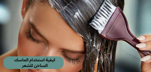 كيفية استخدام الماسك الساخن للشعر
