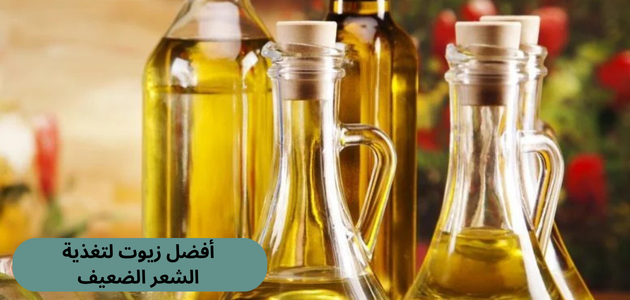 أفضل زيوت لتغذية الشعر الضعيف