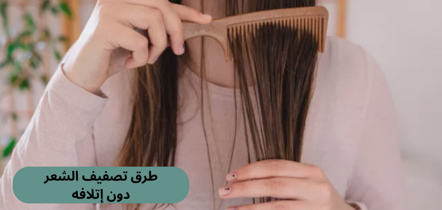 طرق تصفيف الشعر دون إتلافه